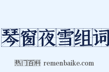 琴窗夜雪组词是什么意思的图片